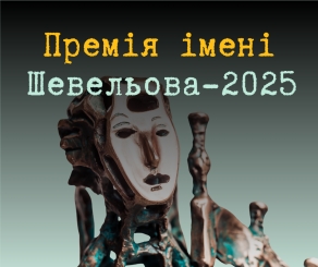 Премія імені Шевельова: PEN Ukraine приймає конкурсні есеї