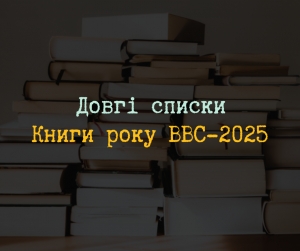 Оголосили Довгі списки «Книги року ВВС»-2025