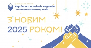 Вітаємо вас з Новим 2025 роком!