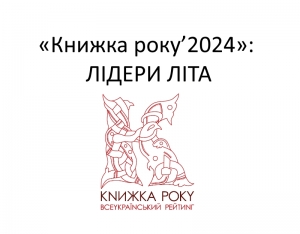 Рейтинг «Книжка року’2024»: лідери літа