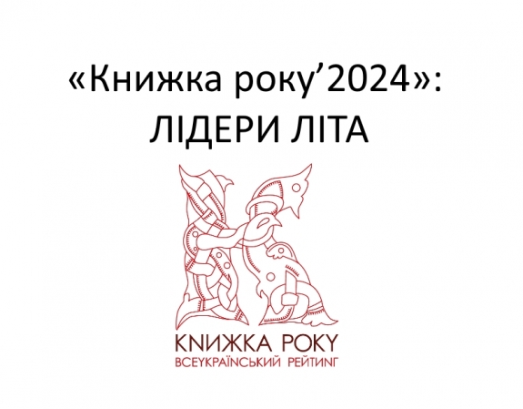 Рейтинг «Книжка року’2024»: лідери літа