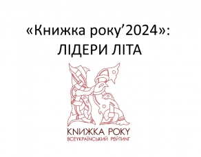 Рейтинг «Книжка року’2024»: лідери літа