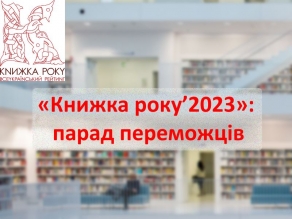 «Книжка року’2023»: Відзнака «ВИДАВНИЧИЙ ІМІДЖ РОКУ»