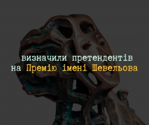 Оголосили імена фіналістів Премії імені Шевельова