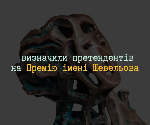 Оголосили імена фіналістів Премії імені Шевельова