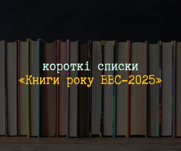 Визначили фіналістів «Книги року ВВС-2025»