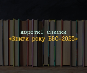 Визначили фіналістів «Книги року ВВС-2025»