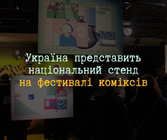 Українських видавців запрошують на фестиваль мальописів