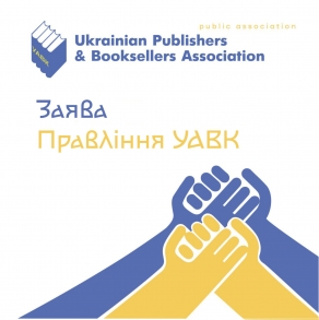 Звернення Правління УАВК до культурної спільноти України й українців