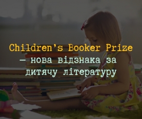 Booker Prize запускає нову відзнаку за дитячу літературу