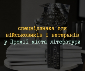 Львівська премія міста літеруатури ЮНЕСКО матиме спецвідзнаку для військових і ветеранів