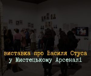 У Мистецькому арсеналі відкрили велику виставку про Василя Стуса