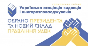 Обрано президента та новий склад Правління Української асоціації видавців і книгорозповсюджувачів