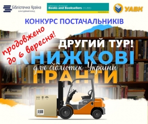 Конкурс постачальників другого туру «Книжкових грантів для бібліотек» продовжено до 6 вересня