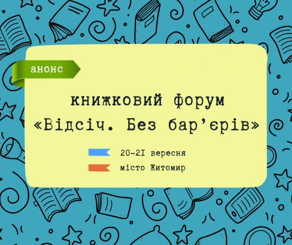 У Житомирі відбудеться книжковий форум «Відсіч. Без бар’єрів»
