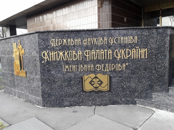 Оголошується конкурс на посаду директора Книжкової палати