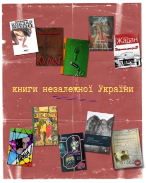 Книги незалежної України: від 1991 до сьогодні